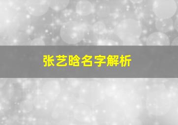 张艺晗名字解析