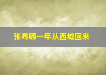 张骞哪一年从西域回来