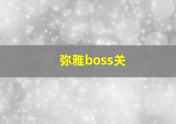 弥雅boss关