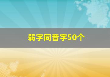 弱字同音字50个