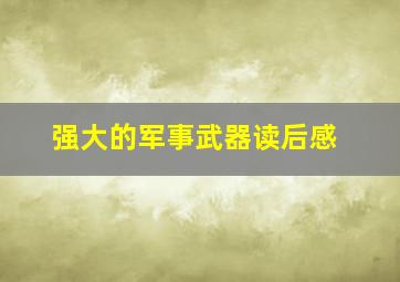 强大的军事武器读后感