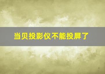 当贝投影仪不能投屏了