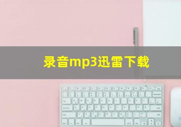 录音mp3迅雷下载