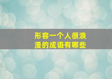 形容一个人很浪漫的成语有哪些