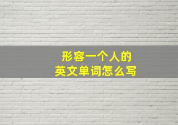 形容一个人的英文单词怎么写