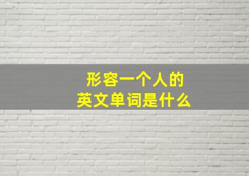 形容一个人的英文单词是什么