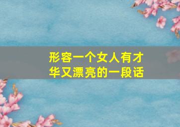 形容一个女人有才华又漂亮的一段话