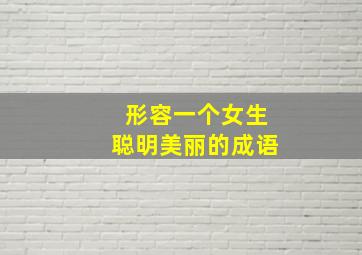 形容一个女生聪明美丽的成语