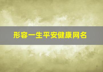 形容一生平安健康网名