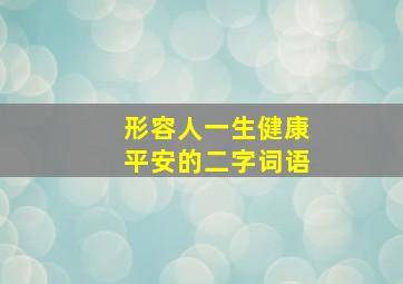 形容人一生健康平安的二字词语