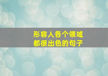 形容人各个领域都很出色的句子