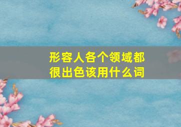 形容人各个领域都很出色该用什么词