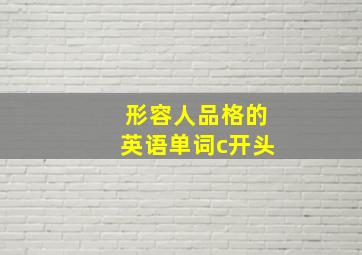 形容人品格的英语单词c开头