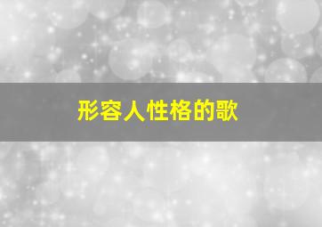 形容人性格的歌