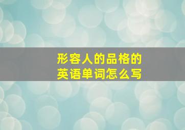 形容人的品格的英语单词怎么写