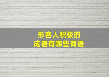 形容人积极的成语有哪些词语