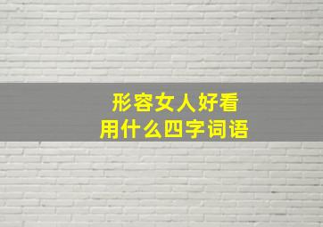 形容女人好看用什么四字词语