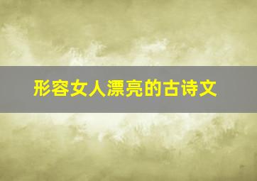 形容女人漂亮的古诗文