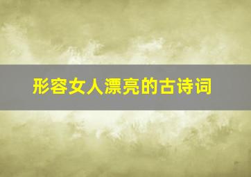 形容女人漂亮的古诗词