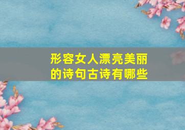 形容女人漂亮美丽的诗句古诗有哪些