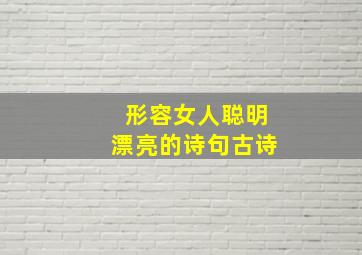 形容女人聪明漂亮的诗句古诗