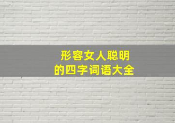 形容女人聪明的四字词语大全