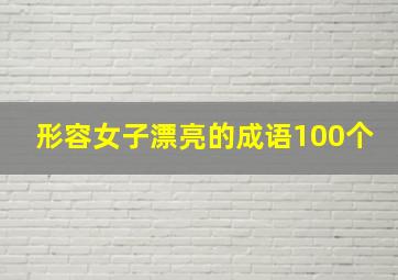 形容女子漂亮的成语100个