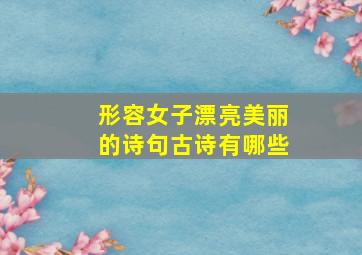 形容女子漂亮美丽的诗句古诗有哪些