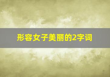 形容女子美丽的2字词