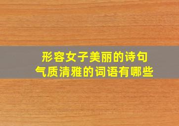 形容女子美丽的诗句气质清雅的词语有哪些