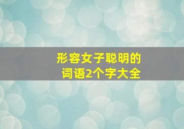 形容女子聪明的词语2个字大全