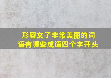 形容女子非常美丽的词语有哪些成语四个字开头