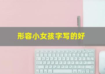 形容小女孩字写的好