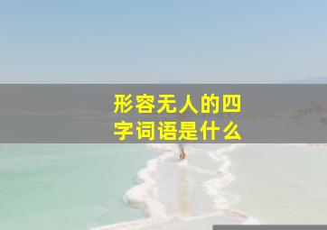 形容无人的四字词语是什么