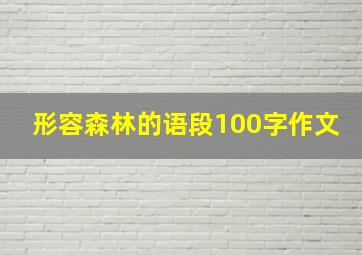 形容森林的语段100字作文