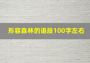 形容森林的语段100字左右