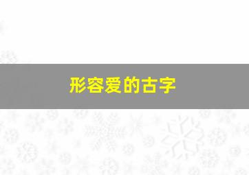 形容爱的古字