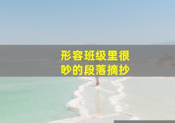 形容班级里很吵的段落摘抄