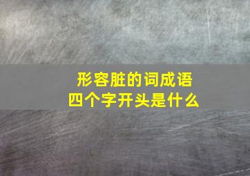 形容脏的词成语四个字开头是什么