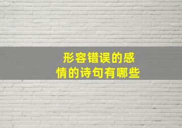 形容错误的感情的诗句有哪些