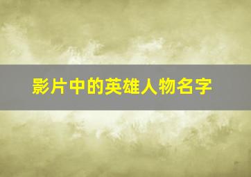 影片中的英雄人物名字