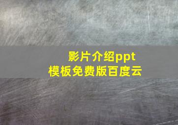 影片介绍ppt模板免费版百度云