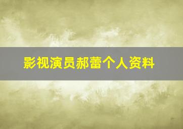 影视演员郝蕾个人资料