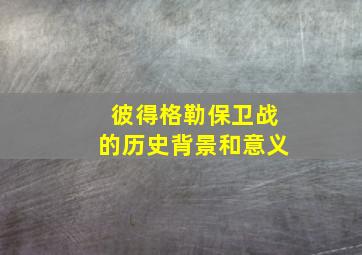 彼得格勒保卫战的历史背景和意义