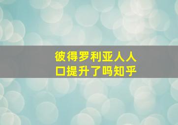 彼得罗利亚人人口提升了吗知乎