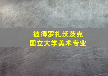 彼得罗扎沃茨克国立大学美术专业