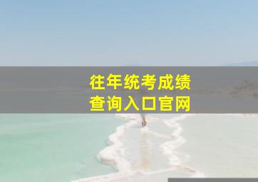 往年统考成绩查询入口官网