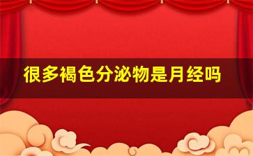 很多褐色分泌物是月经吗