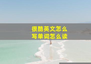 很酷英文怎么写单词怎么读