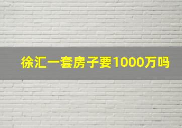 徐汇一套房子要1000万吗